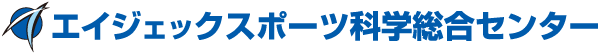 エイジェックスポーツ科学総合センター