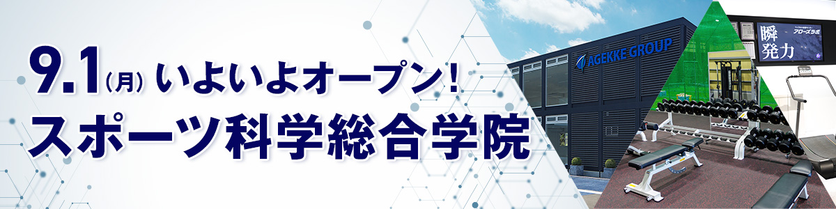 「スポーツ科学総合学院」開校のお知らせ